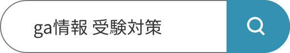 ga情報 受験対策で検索